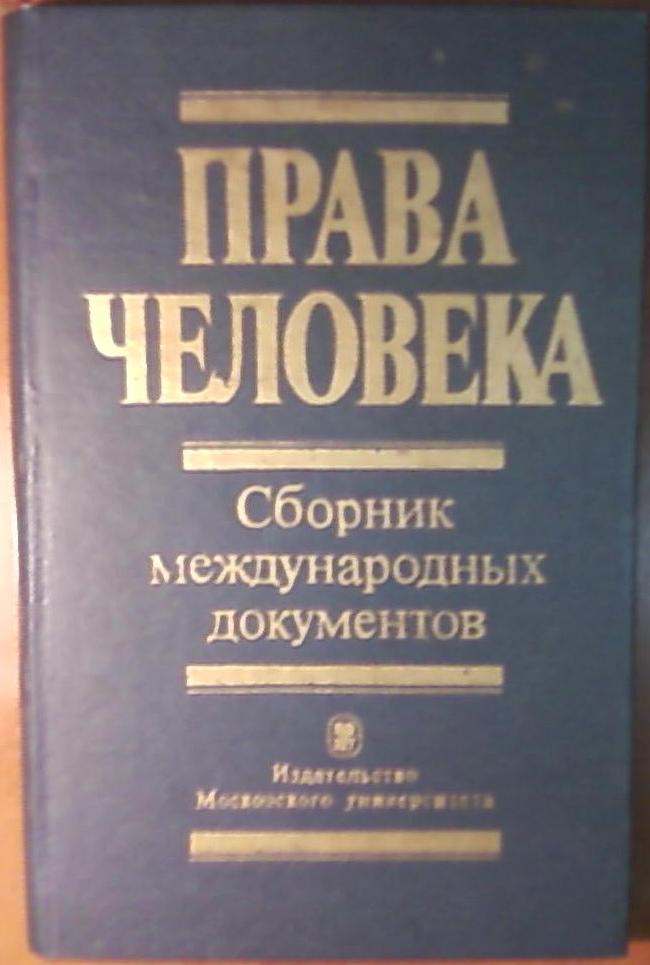 Международные сборники. Сборник прав человека. Сборник международных документов. Шестаков л.н. Международное право. Права человека сборник международных документов м 1998.