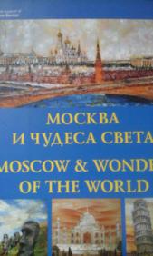 . , ..:    . Moscow & wonders of the world