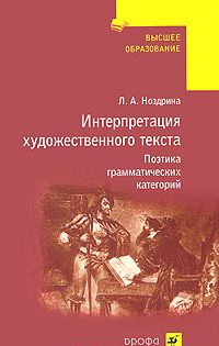 Интерпретация художественного текста. Учебные пособия по художественной интерпретации текста. Фото интерпретация художественного текста. Фото интерпретация художественного текста в литературе.