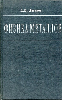 Ливанов книги. Металлы физика. Физика всего на свете. Книга Ливанова раскольники острожники. Ливанова экономика гдз.