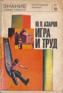 Азаров учебник. Ю П Азаров. Азаров игра и труд знание 1973. Ю П Азаров педагогика. Азаров ю писатель книги по порядку.