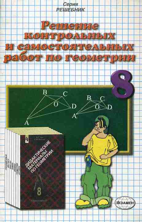 Геометрия 8 класс сборники. Дидактические материалы по геометрии. Самостоятельные работы по по геометрии 8 класс книга. Книжка для контрольных работ по геометрии 8 класс. Сборник задач по геометрии 8 класс.