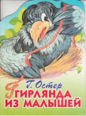 Гирлянда из малышей 1983. Остер г. "гирлянда из малышей". Гирлянда из малышей книга. Книги гирлянда из малышей с фразами.