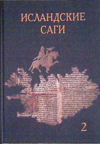 Исландская сага 4 буквы. Исландские саги 1956. Волович исландские саги. Исландская сага книга. Исландские саги иллюстрации.