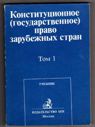 Конституция право зарубежных стран. Страшун Конституционное право зарубежных стран книга. Б.А. Страшуна учебник. Страшун Конституционное право зарубежных стран ответы.