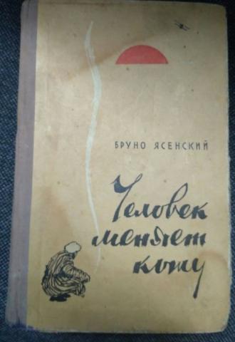 Человек меняет кожу. Бруно Ясенский человек меняет кожу. Бруно Ясенский книги. Человек меняет кожу книга. Человек меняет кожу обложка книги.