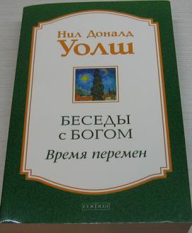 Уолш беседы с богом. Дональд Уолш беседы с Богом. Нил Уолш беседы. Беседы с Богом книга 1. Диалог с Богом книга.