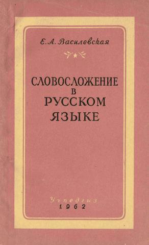 Язык очерка. Словосложение в русском языке. Словосложение в русском. В.М. Никитевич рассказы о языке и речи.