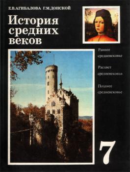 История Средних Веков. Учебник Для 7 Класса Общеобразовательных.