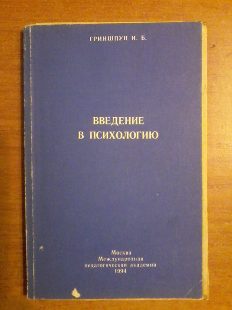 Введение в психологию книга. Введение в психологию Гриншпун. Гриншпун и б. Б М Гриншпун логопедия. Книга логопедия Гриншпун.