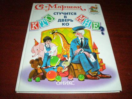 Кто стучится в дверь ко мне. Рисунок кто стучится в дверь ко мне. Книжка кто стучится в дверь ко мне. Кто стучится в дверь ко мне книга. Стих Самуил Маршака кто стучится в дверь ко мне.