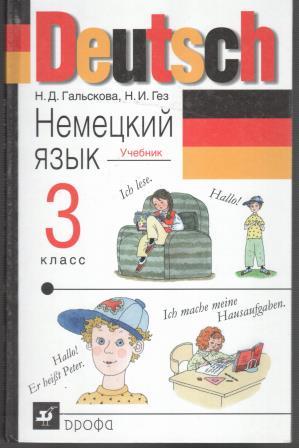 Немецкий язык 3 класс учебник 1. Гальскова н.д., Гез н.и. немецкий язык. УМК немецкий Гальскова Гез. Гальскова Гез немецкий язык 3 кл. Немецкий 3 класс учебник.