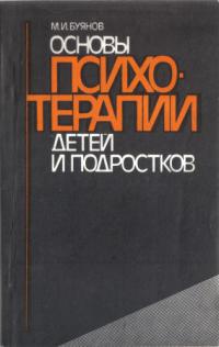 Семейная психотерапия драпкина. Терапия материнской любовью Драпкин. М И Буянова заикание у подростков книга.