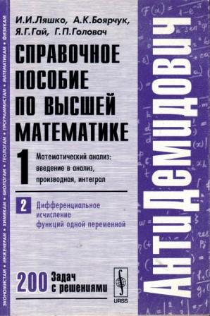 Антидемидович. Введение в анализ. АНТИДЕМИДОВИЧ решебник. Китайский АНТИДЕМИДОВИЧ. Бодунов Введение в анализ дифференциальное исчисление.