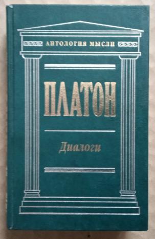 Диалоги платона. Книга диалоги (Платон). Избранные диалоги | Платон. Книга Платон. Диалоги (Платон). Диалог Сократа и Платона.