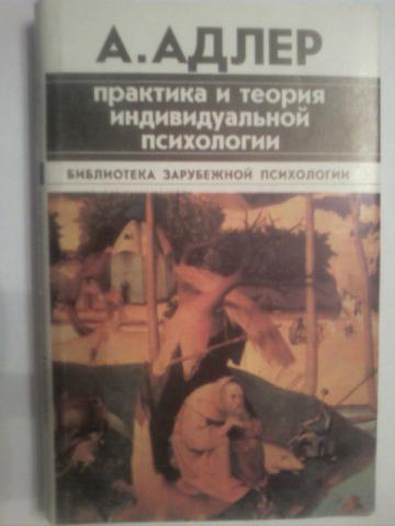 Адлер а практика и теория индивидуальной психологии м академический проект 2011