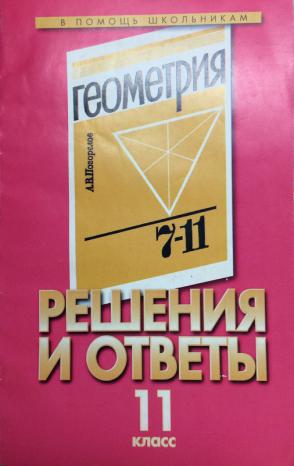 Геометрия погорелова 7 11 класс