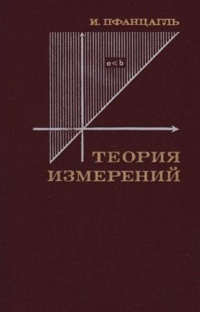 Теория измерений. Общая теория измерений. Теория измерений учебник. Классическая теория измерений.