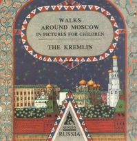 Ionaitis, Olga: Walks around Moscow in pictures for children. The Kremlin