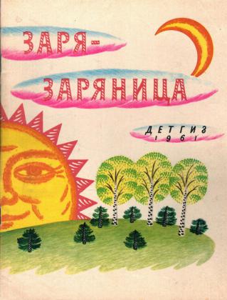 Заря заряница. Игра Заря Заряница. Заря Заряница сказка. «Заря – Заряница» народная игра рисунок.