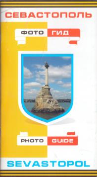 [ ]: . . Sevastopol. Photo-guide