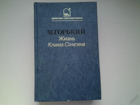 3 жизни горького. М Горький жизнь Клима Самгина. Максим Горький жизнь Клима Самгина 1947 год издания. Максим Горький Роман жизнь Клима Самгина. М. Горький "жизнь Клима Самгина". Мелколесье.