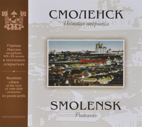 , ..; , ..: .   / Smolensk: Postcards