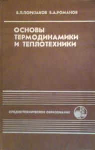 Книги по теплотехнике. Основы термодинамики и теплотехники Поршаков. Термодинамика учебник. Техническая термодинамика и Теплотехника. Техническая термодинамика учебник.