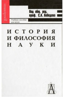 Философия науки словарь основных терминов м академический проект с а лебедев 2004