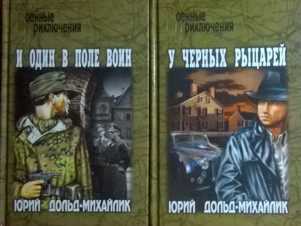 Вече приключения. У черных рыцарей Юрий Дольд-Михайлик. Дольд-Михайлик у черных рыцарей. Дольд-Михайлик могила. Военные приключения Дольд Михайлик комплект Озон.