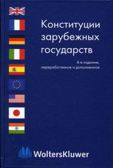 Новейшие конституции зарубежных стран. Конституции зарубежных государств. Конституции зарубежных стра. Конституции зарубежных государств учебное пособие. Конституции зарубежных стран Маклаков.