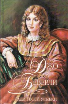 Ради твоей. Ради твоей улыбки Джо Беверли. Книга ради твоей улыбки. Обложка книги ради твоей улыбки Автор Джо Беверли. Smile ради твоей улыбки.