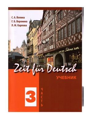 , ..; , ..; , ..: Zeit fur Deutsch.  .  4- .  3