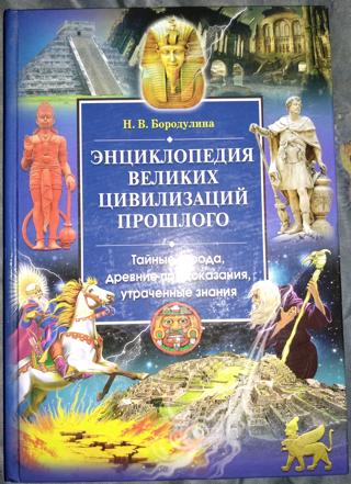 Цивилизация и великие исторические реки. Книга пророчества древних едиков.