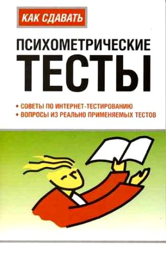 Тест совета. Психомоторические жесты. Психометрические тесты. Психометрические тесты Автор. Психометрические тесты при приеме на работу.