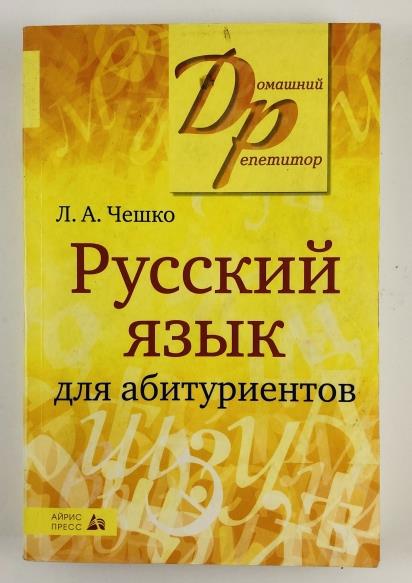 Чешко л а русский язык. Чешко русский язык. Русские абитуриенты. Русский язык книга абитуриент. Чешко русский язык pdf.