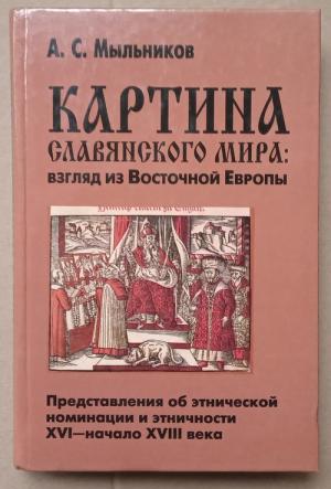 Мыльников а с картина славянского мира взгляд из восточной европы