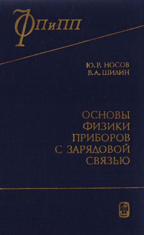 Основы физики. Носов Юрий Романович. Физика медицинских приборов книги. Основы физики Парфилова. А И Шилин труды.