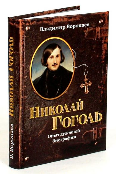 Духовные жизнеописания. Моя духовная биография книга.