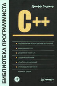 Книги по c. Книги по c++. Программирование на с++ книга. Книги по программированию на с++. Библиотека в программировании это.