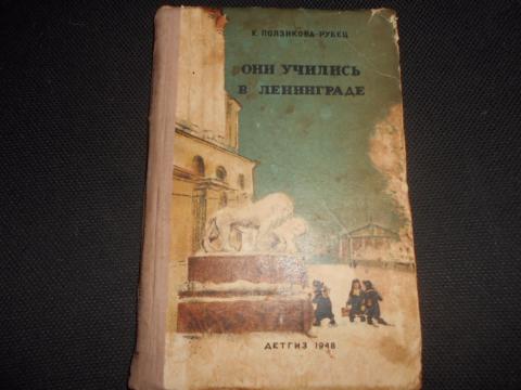 Они учились в ленинграде. Ксения Ползикова-рубец учитель. Ксения Ползикова-рубец дневник. Книга они учились в Ленинграде Ползикова-рубец Ксения. Ксения Ползикова-рубец, учитель блокада Ленинграда.