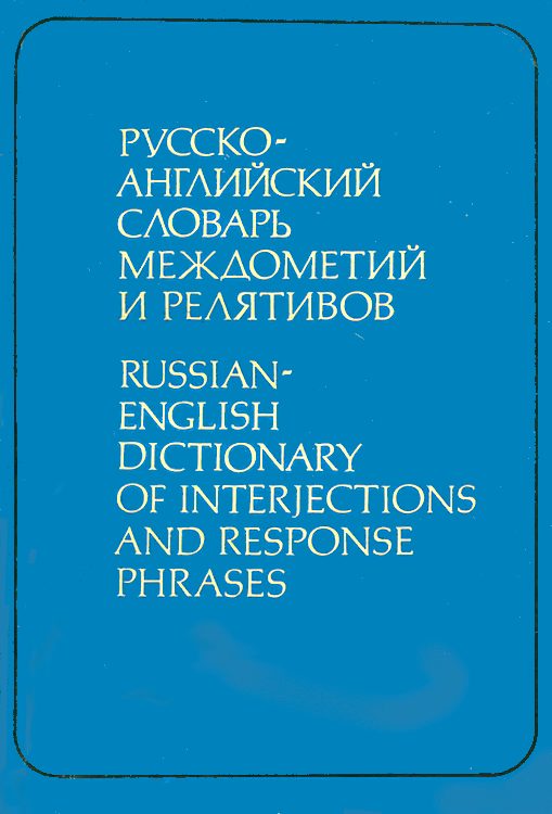 Хорнстромп на русском. Русско-английский словарь междометий и релятивов", Москва, 1990. Релятивы в русском языке. Квеселевич д. и. словарь ненормальный лексики. Русско-ангийскийсволарьмеждометий и релятивов“, Москва, 1990.