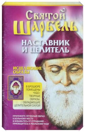 Книга Святого монаха Шарбеля