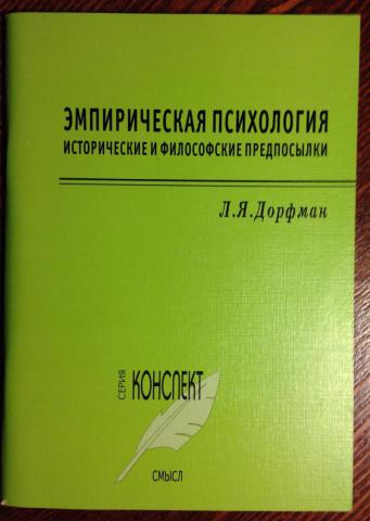 Эмпирическая психология