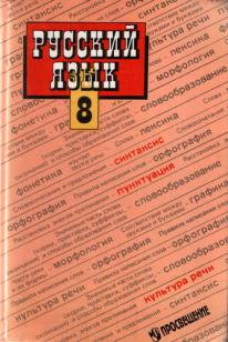 Бархударов 5 класс русский. С.Г. Бархударов, с.е. крючков, л.ю. Максимов. Бархударова русский язык. Русский язык оранжевый учебник. Русский язык 8 класс Бархударов учебник.