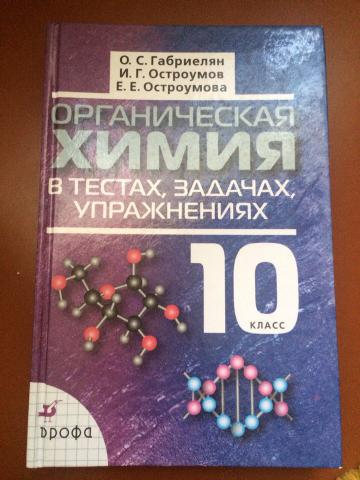 Учебник по химии габриелян остроумов читать. Органическая химия 10 класс Габриелян Остроумов. Органическая химия Габриелян задачи и упражнения.