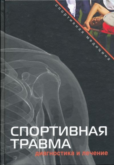 Травма стыда. Книга спортивная медицина. Травма книга. Спортивные травмы книга. Травматизм в спорте книги.