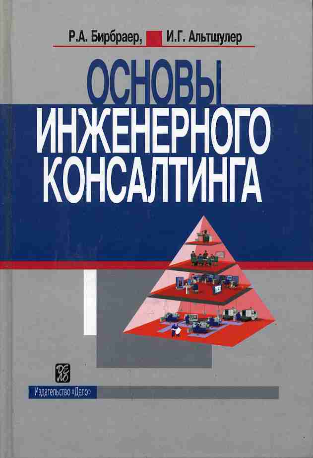 Основа консалтинг. Бирбраер. Р.А. Бирбраер. Инженерный консалтинг. Основы инженерной математики.