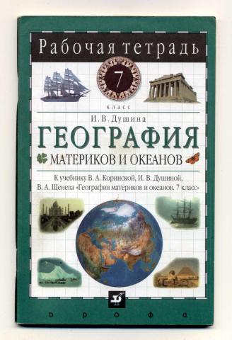 География материков и океанов 7 класс. Рабочая тетрадь 7кл география Коринская Душина. География материков и океанов 7 класс Коринская. Рабочая тетрадь 7 география Душина. География 7 класс учебник Коринская Душина Щенев рабочая тетрадь.