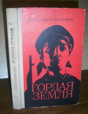 Автор стр. Копыленко гордая земля купить книгу. Рассказы Копыленко. Земля большая Копыленко читать онлайн. Копыленко а.и. писатель 1930-е.